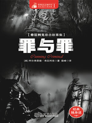 cover image of 罪与罪